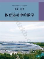 人教版选修 D类高三数学体育运动中的数学